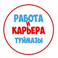 Работа Туймазы
