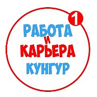 Работа в Кунгуре