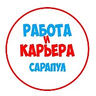 Работа в Сарапуле