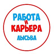 Работа в Лысьве