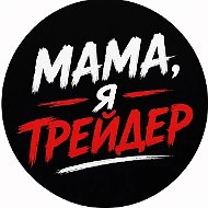 Мама, я трейдер!