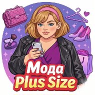 Мода плюс сайз большие размеры WOWOVERSIZE