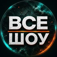 ВСЕ ШОУ