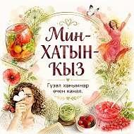 МИН- ХАТЫН-КЫЗ/ Я - ЖЕНЩИНА 🙍🏻‍♀