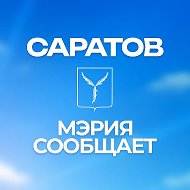 Мэрия сообщает