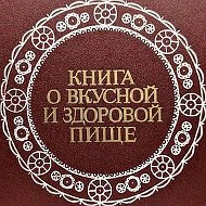 Книга о вкусной и здоровой пище. Лучшее из СССР