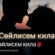 Сөйлисем килә