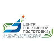 Центр спортивной подготовки им. Ульфата Мустафина