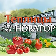 «НОВАТОР» - надежные теплицы.