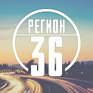 Регион-36 (Воронеж с огоньком)