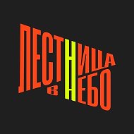 Лестница в небо