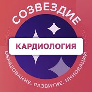 Кардиология & ФД. Созвездие