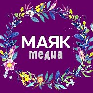 Маяк-медиа