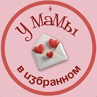 У мамы в избранном