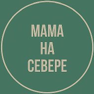 Мама на Севере