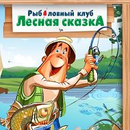 Лесная Сказка