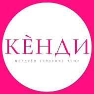 Кенди — женская одежда