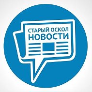 СТАРЫЙ ОСКОЛ НОВОСТИ