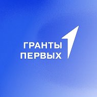 Гранты | Движение Первых