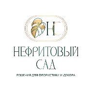 Нефритовый Сад