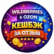 Кешбэк за отзыв WB OZON | Товары за отзыв Wildberries | Кэшбек