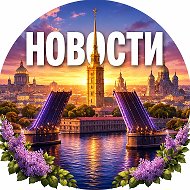 Питер новости | Санкт-Петербург сегодня