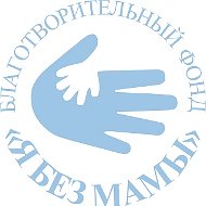 Я без мамы | Благотворительный фонд