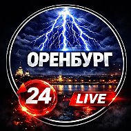 Оренбург