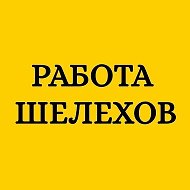 Работа Шелехов