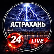 Астрахань✓