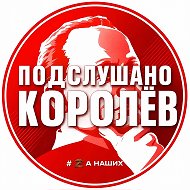 Королёв