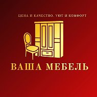 Ваша МЕБЕЛЬ Мариуполь👍
