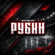 Болельщики ХК "Рубин" (Тюмень)