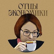 Отцы Экономики