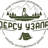 Путешествия для детей и взрослых "Дерсу Узала"