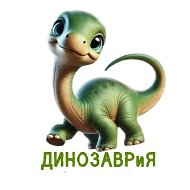 ДИНОЗАВРиЯ - кафе для всей семьи