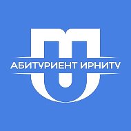 Абитуриент ИРНИТУ