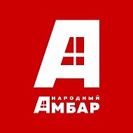 Народный Амбар – магазин низких цен