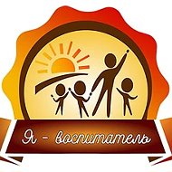 Я - воспитатель