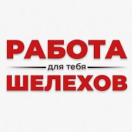 💼 Работа Шелехов и район #вакансии #Шелехов #поискработы