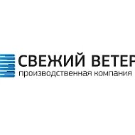 Свежий Ветер