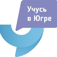 Учусь в Югре