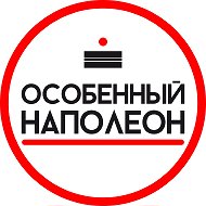 Особенный Наполеон СПБ