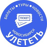 УЛЕТЕТЬ НОВОСИБИРСК