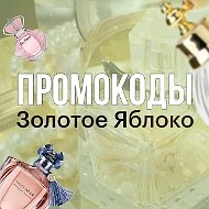 Промокоды Золотое Яблоко