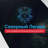 Северный Легион