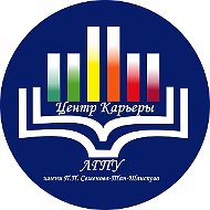 ЛГПУ: Центр Карьеры