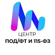 Центр по 115-ФЗ и ПОД/ФТ