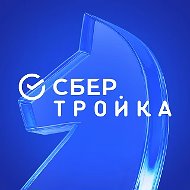 СберТройка