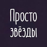 Просто звезды | Гороскоп